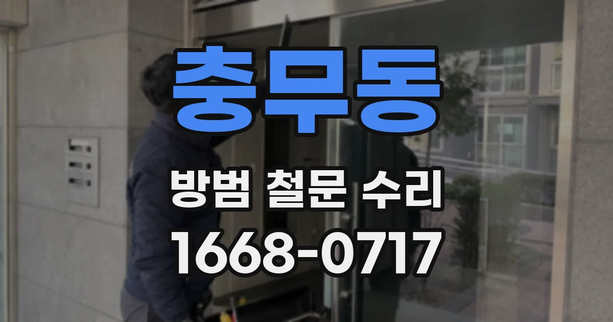 충무동 방범 철문 수리