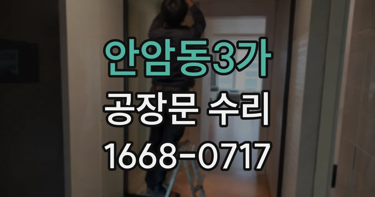 안암동3가 공장문 수리