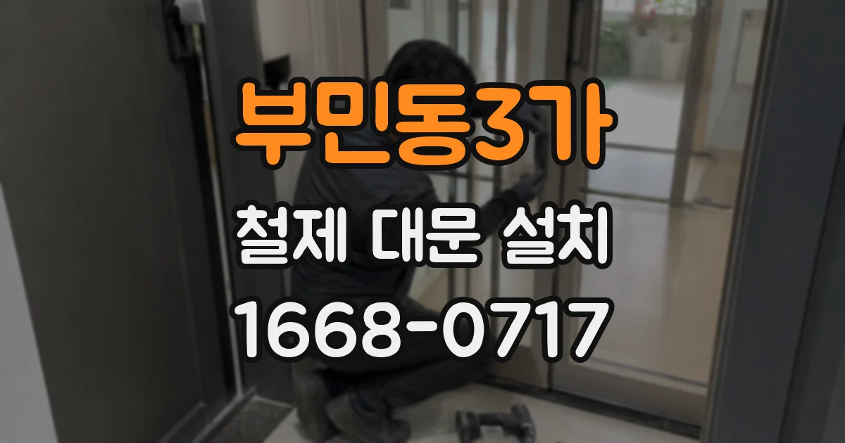 부민동3가 철제 대문 설치