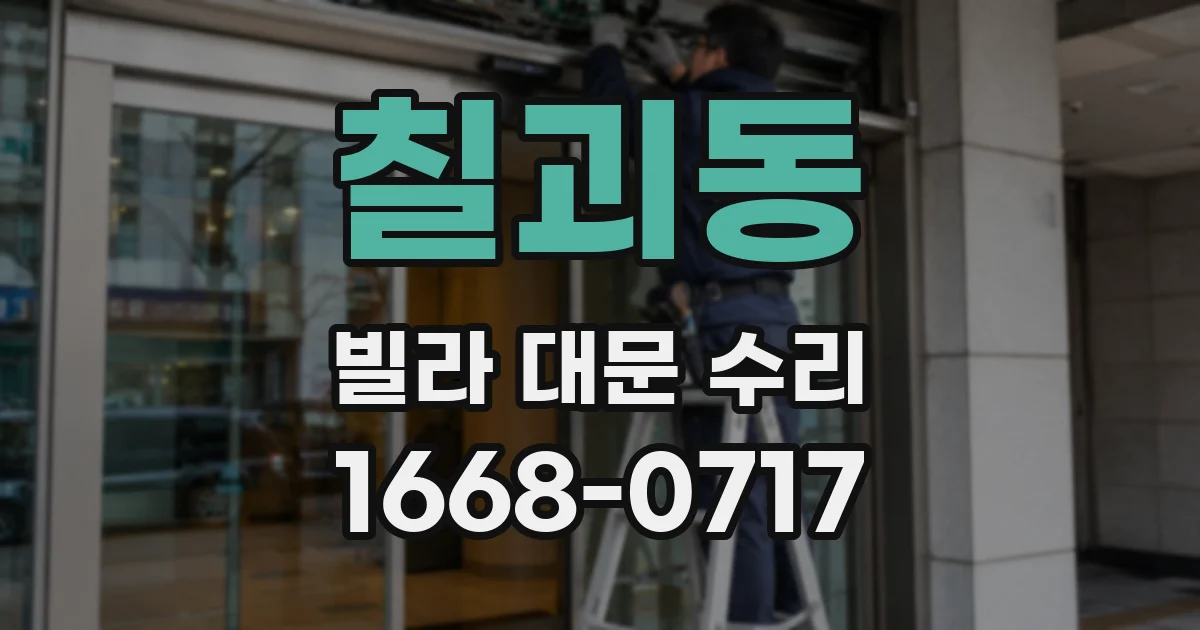 칠괴동 빌라 대문 수리