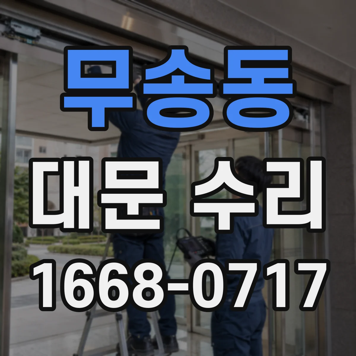 무송동 대문 수리