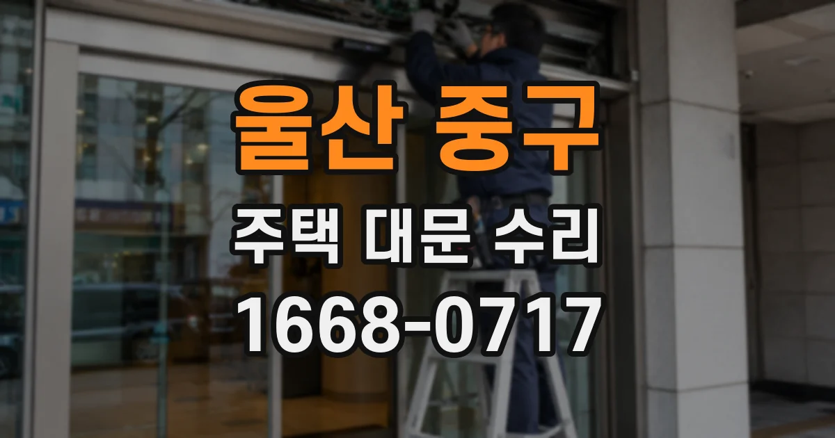 울산 중구 주택 대문 수리