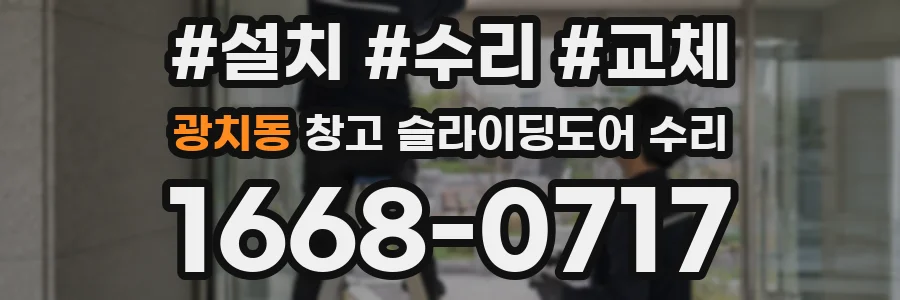 광치동 창고 슬라이딩도어 수리