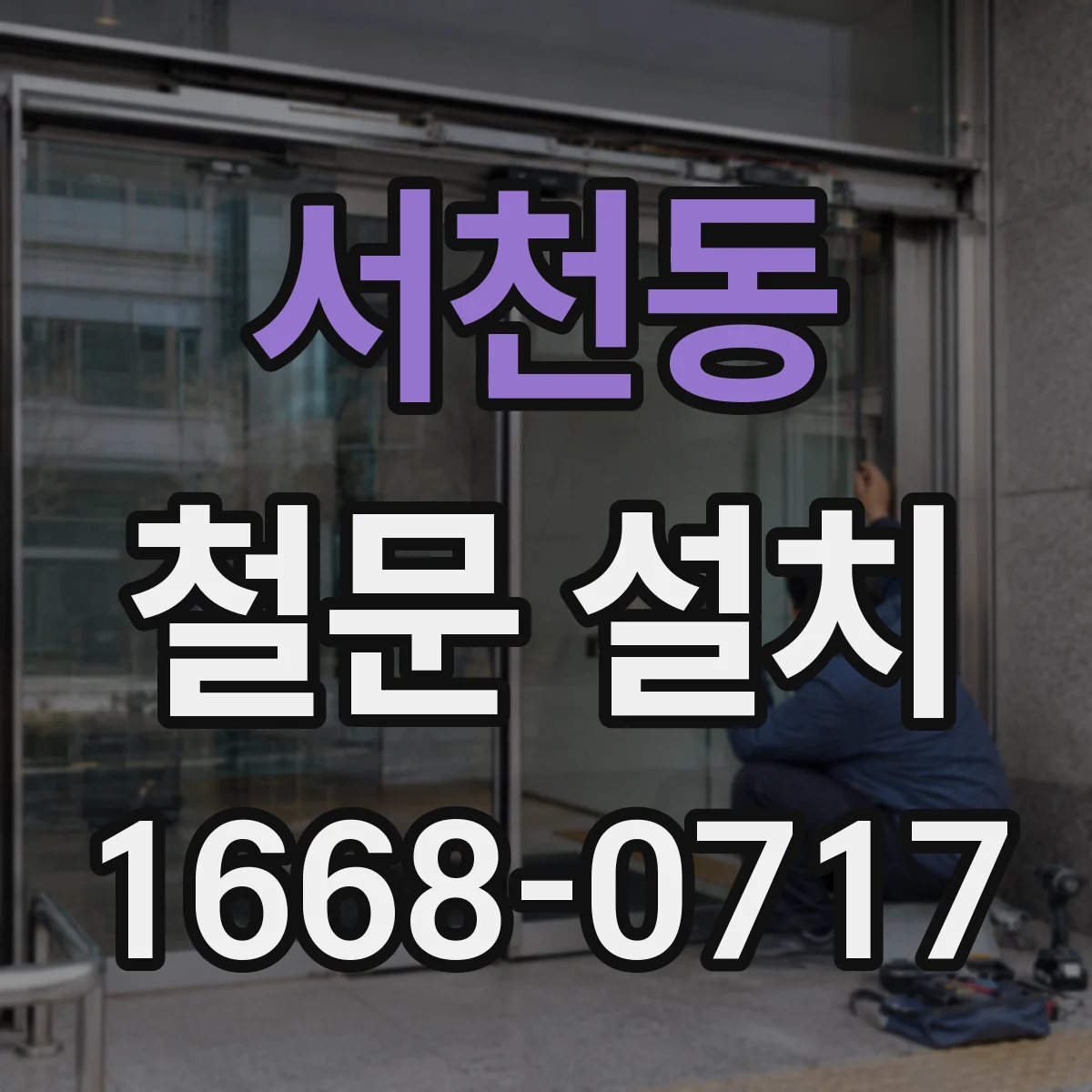 서천동 철문 설치