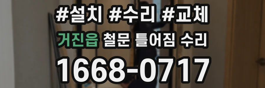 거진읍 철문 틀어짐 수리