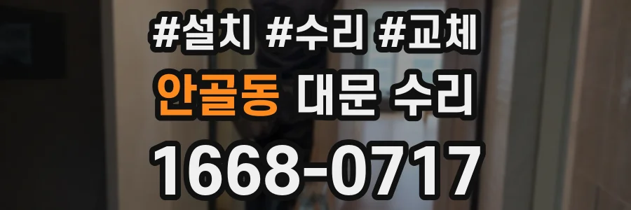 안골동 대문 수리