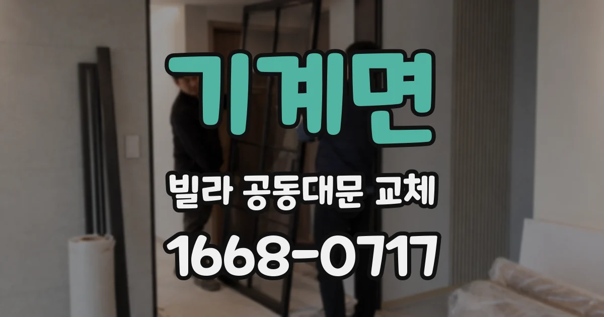 기계면 빌라 공동대문 교체