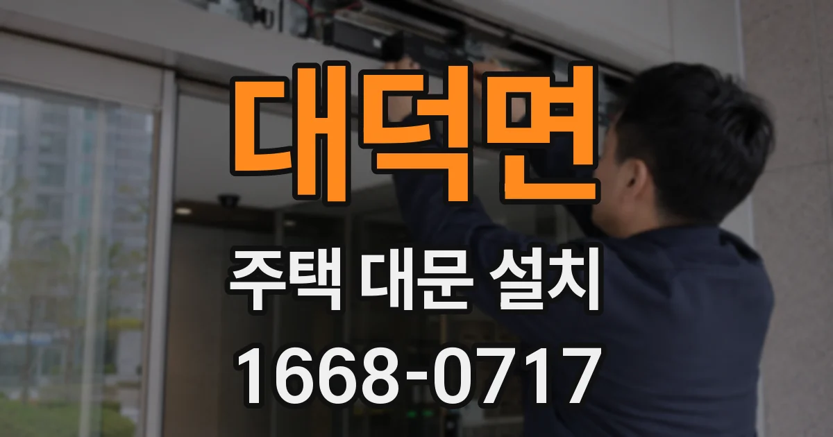 대덕면 주택 대문 설치