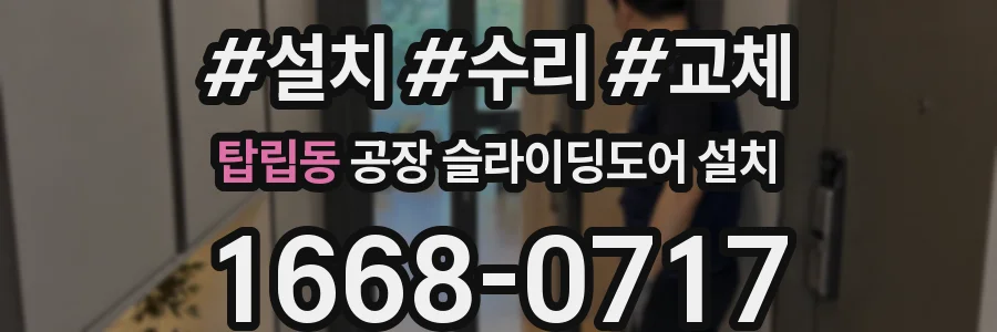 탑립동 공장 슬라이딩도어 설치