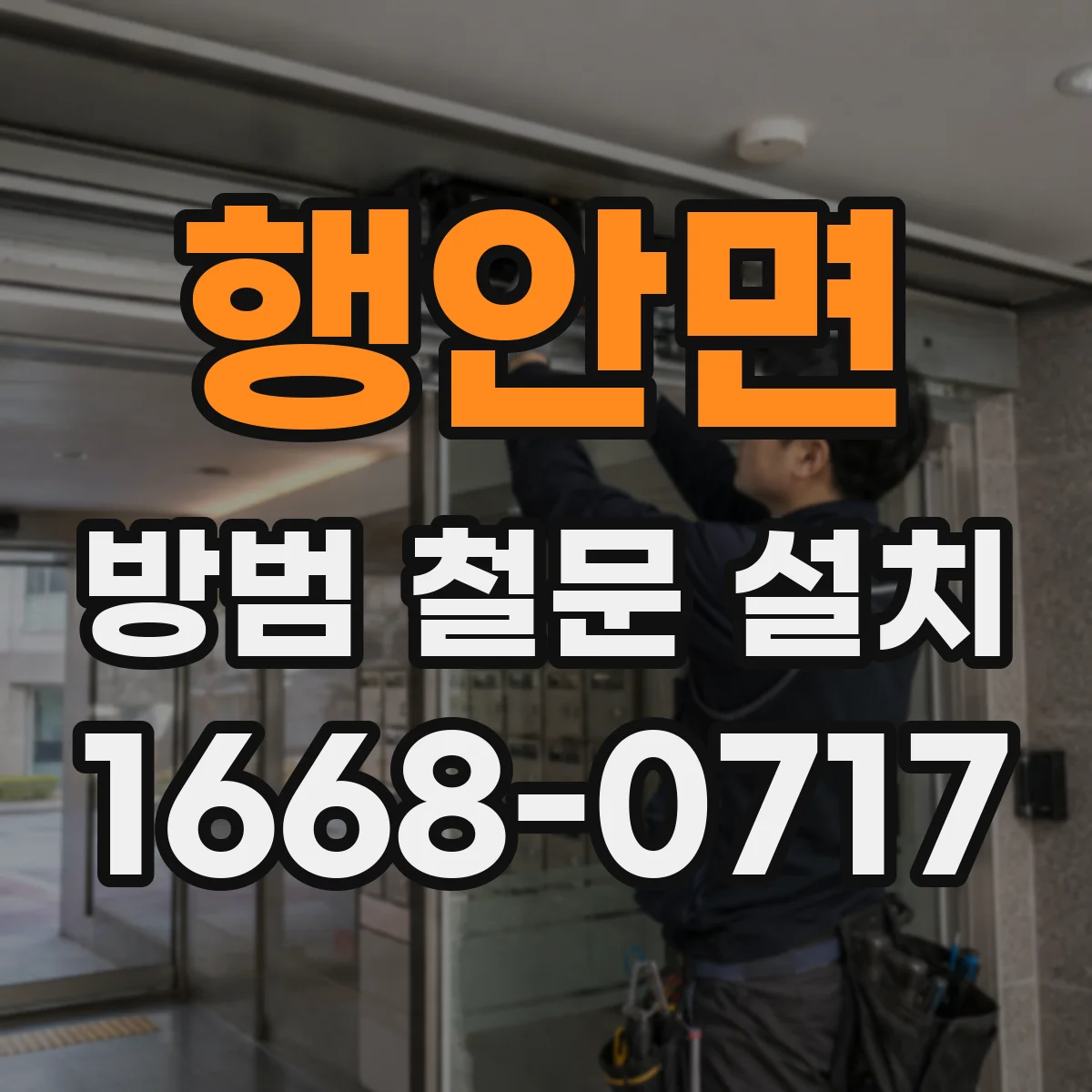 행안면 방범 철문 설치