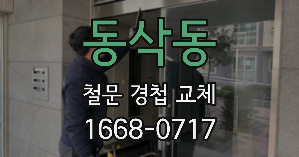 동삭동 철문 경첩 교체