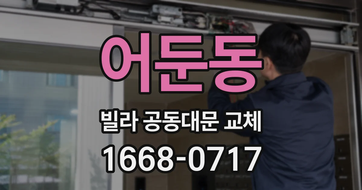 어둔동 빌라 공동대문 교체