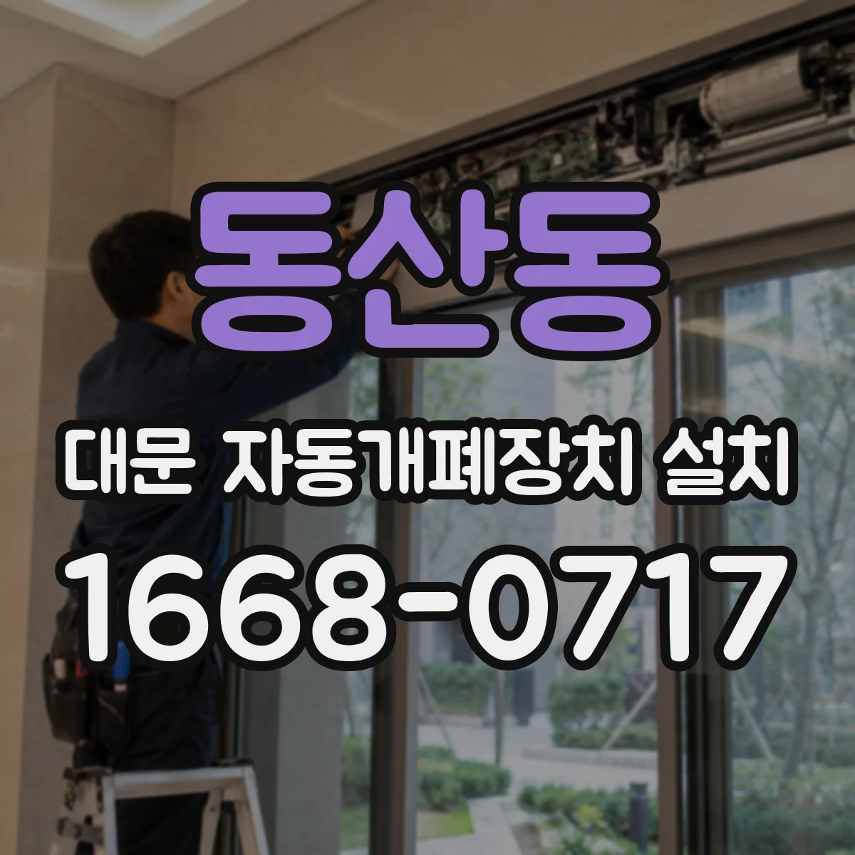 동산동 대문 자동개폐장치 설치
