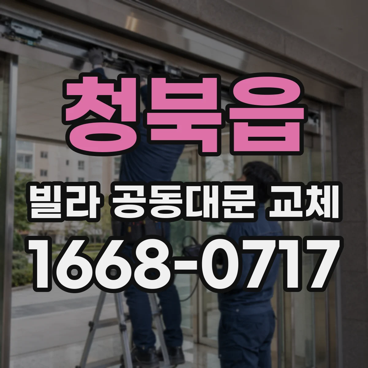 청북읍 빌라 공동대문 교체