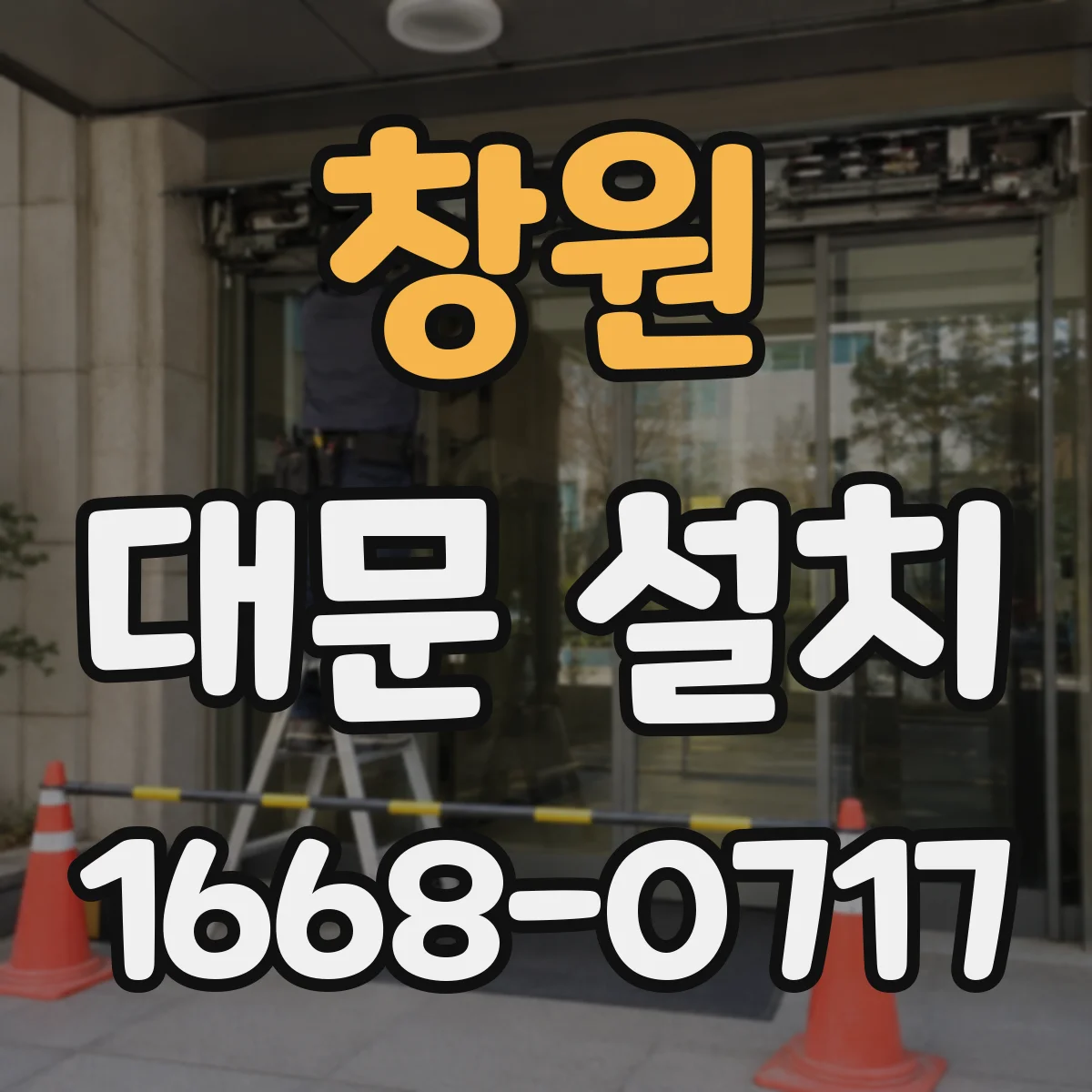 창원 대문 설치