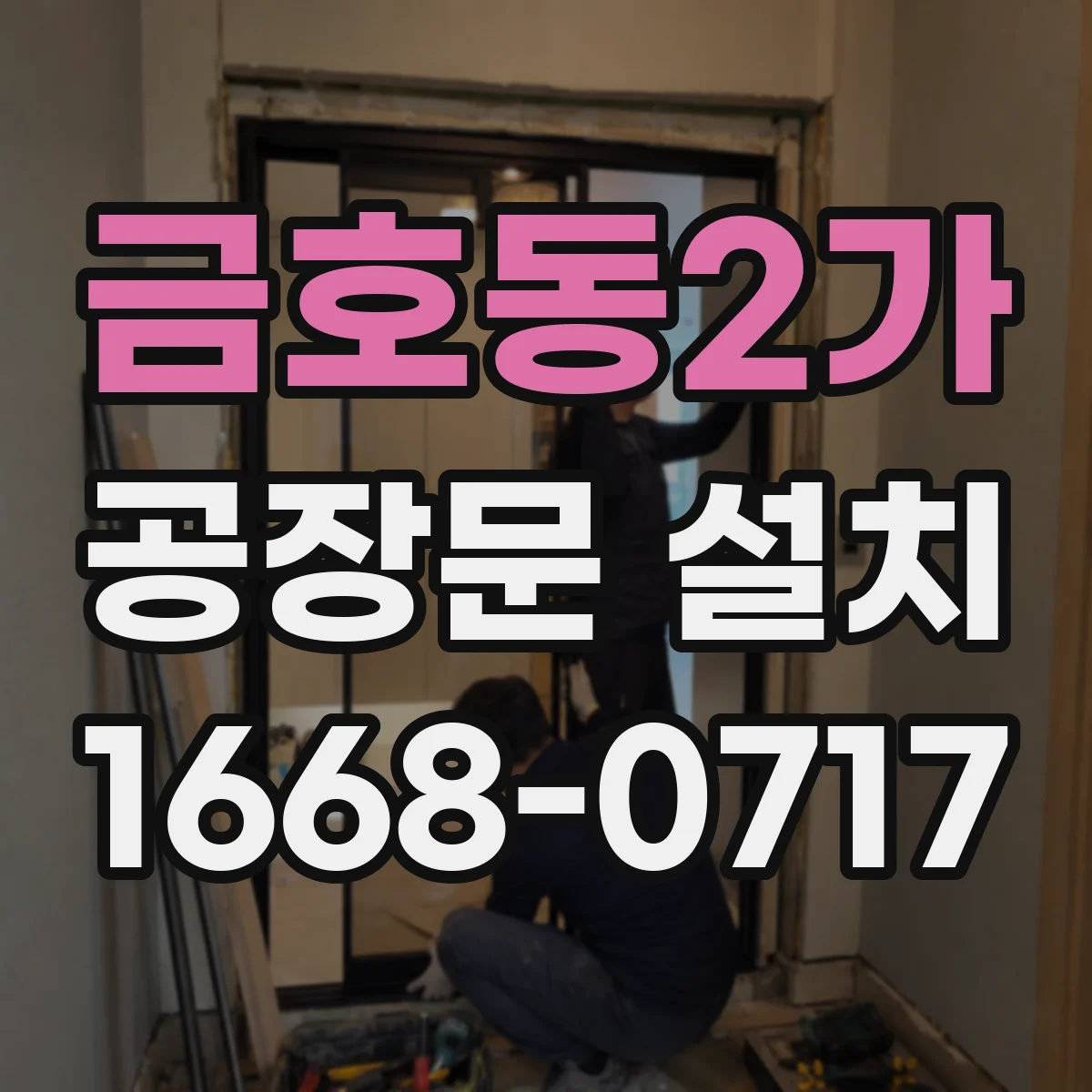 금호동2가 공장문 설치