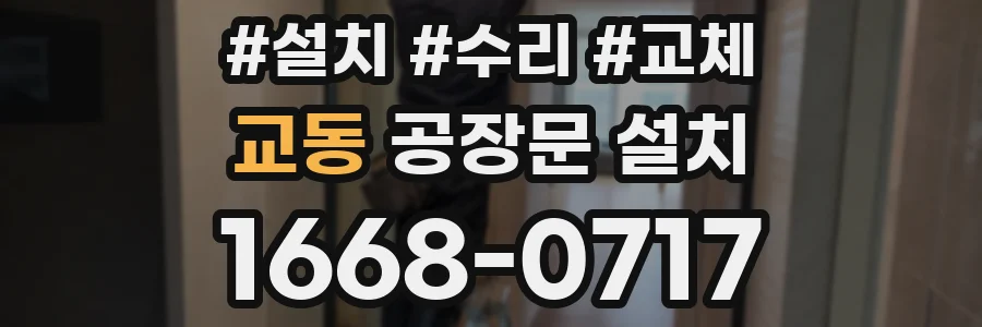 교동 공장문 설치
