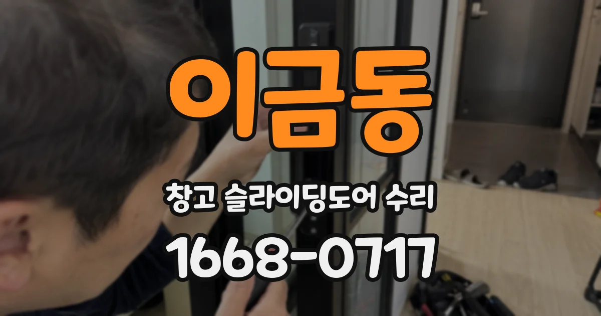 이금동 창고 슬라이딩도어 수리