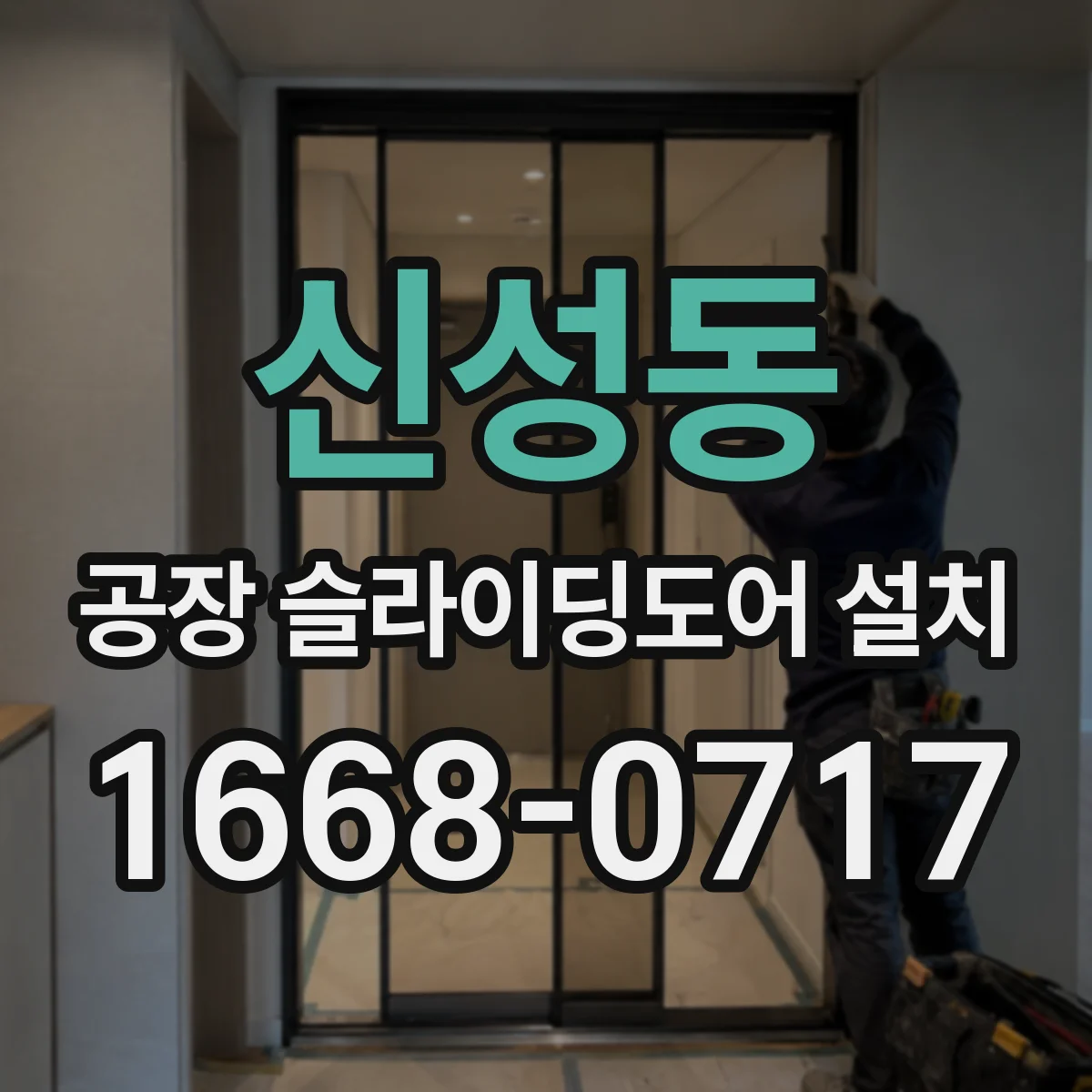 신성동 공장 슬라이딩도어 설치