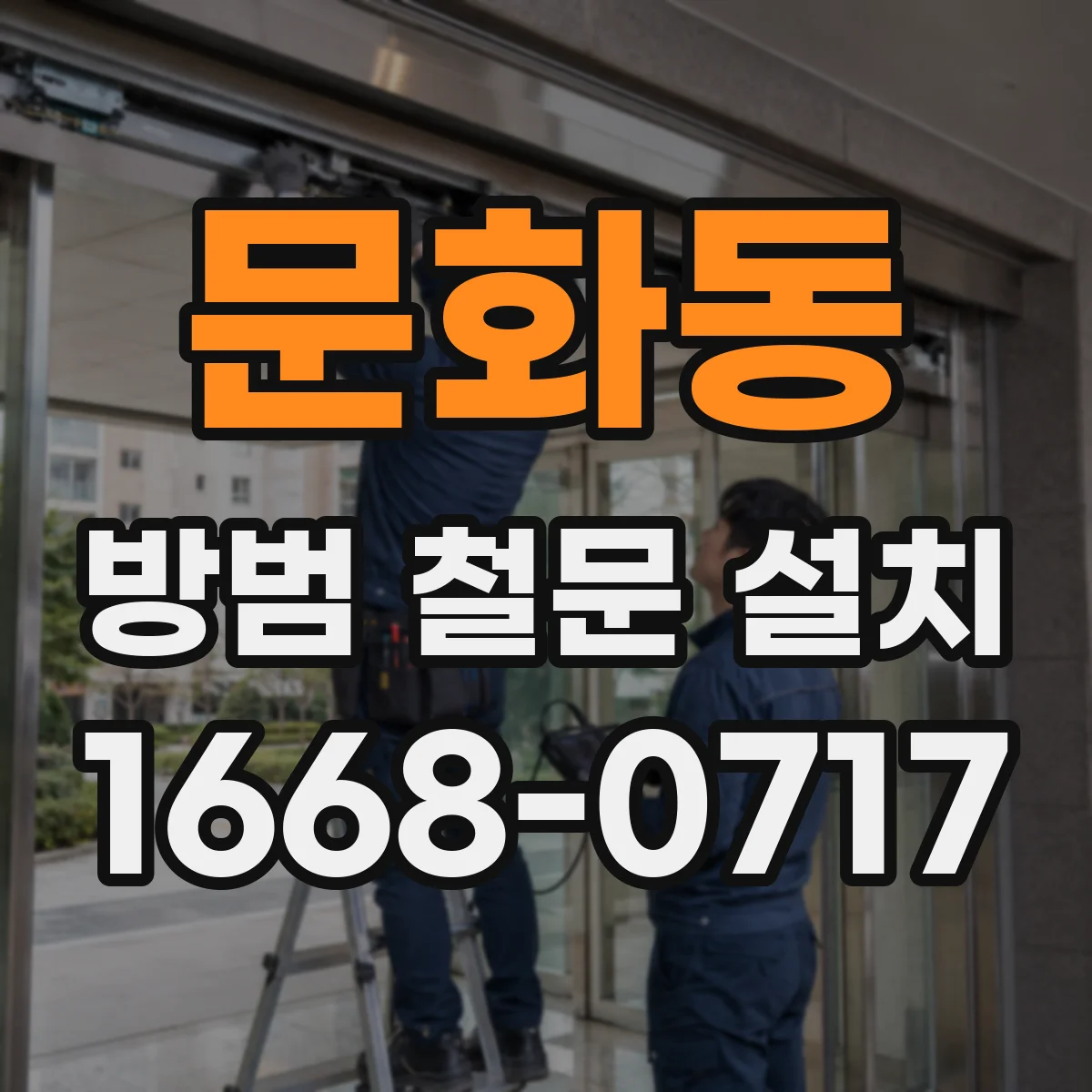 문화동 방범 철문 설치