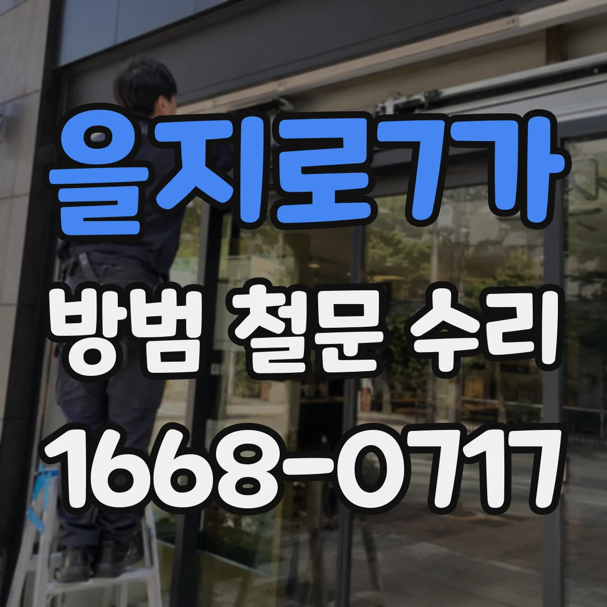 을지로7가 방범 철문 수리