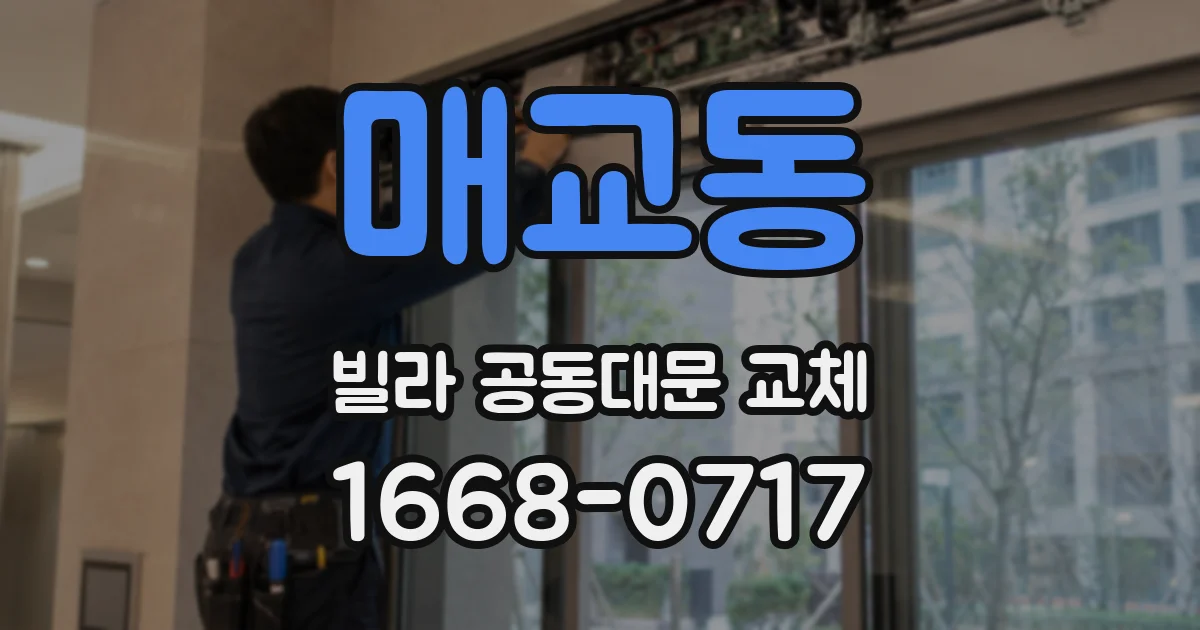 매교동 빌라 공동대문 교체