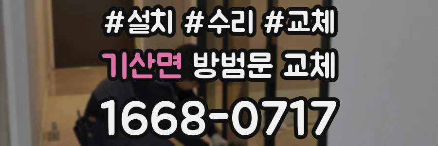 기산면 방범문 교체
