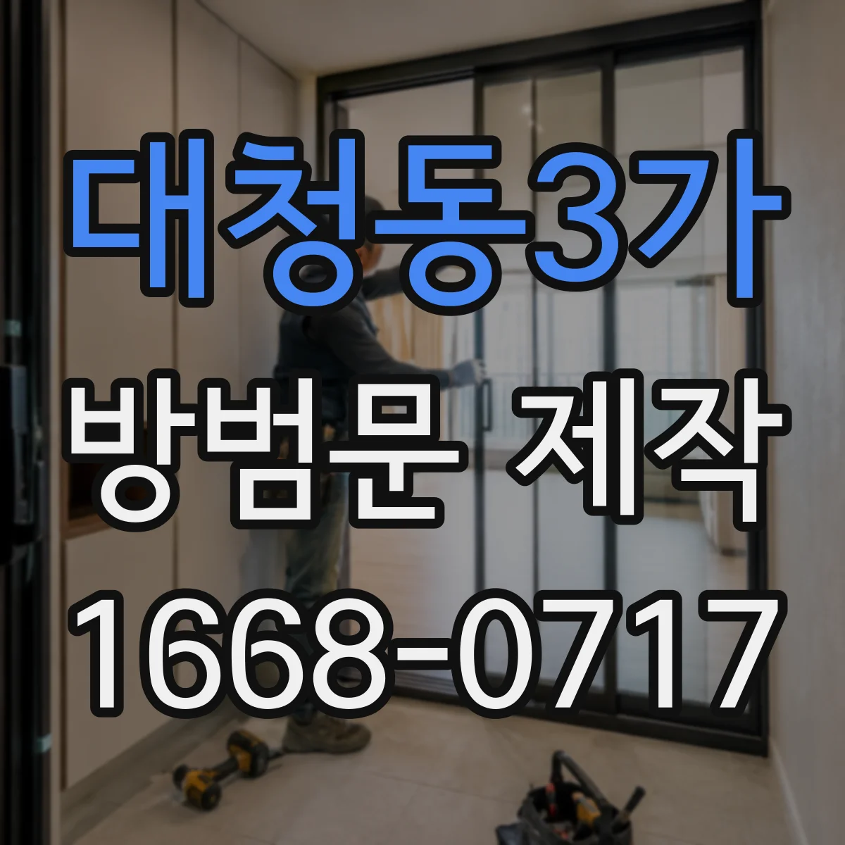 대청동3가 방범문 제작