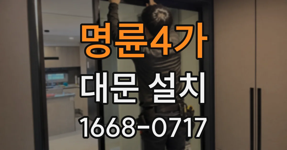 명륜4가 대문 설치