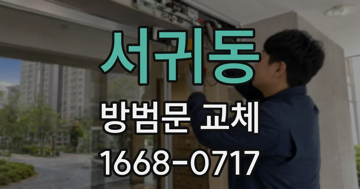 서귀동 방범문 교체