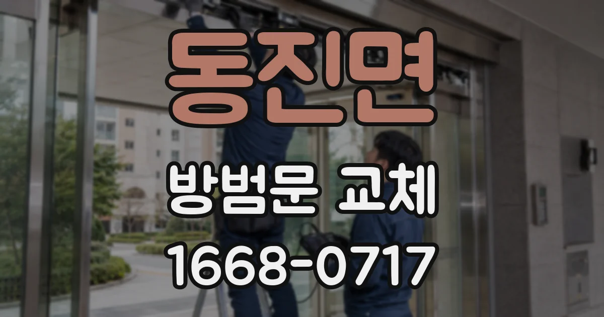 동진면 방범문 교체