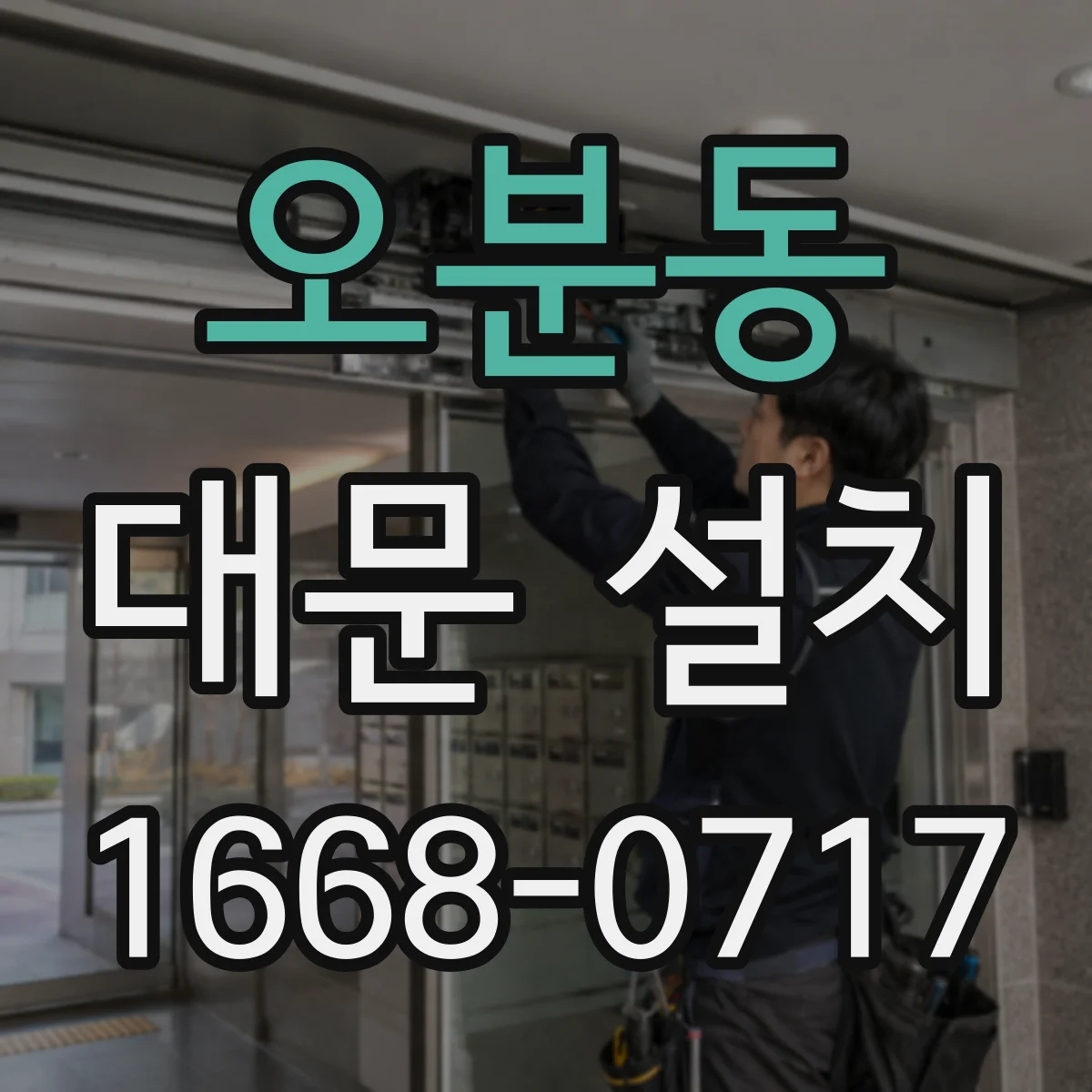 오분동 대문 설치