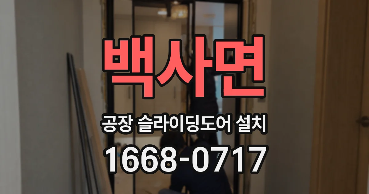 백사면 공장 슬라이딩도어 설치