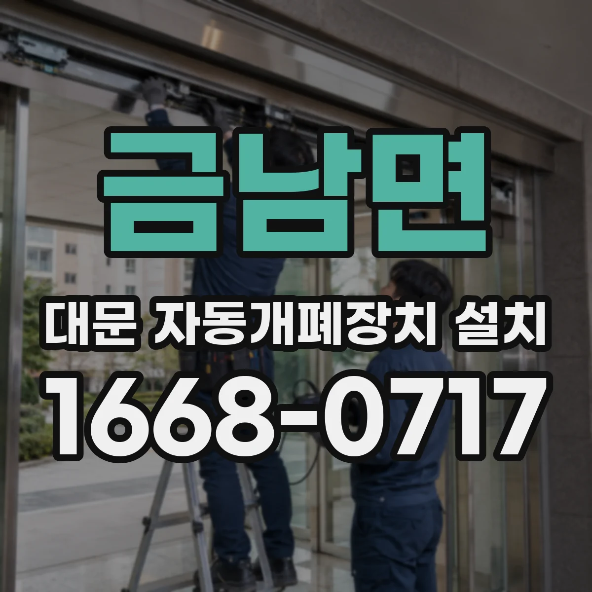 금남면 대문 자동개폐장치 설치
