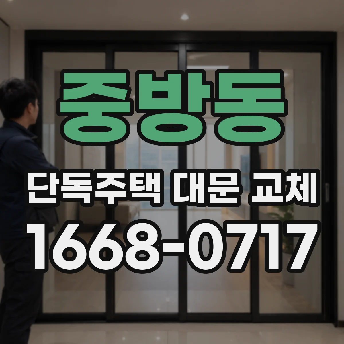 중방동 단독주택 대문 교체