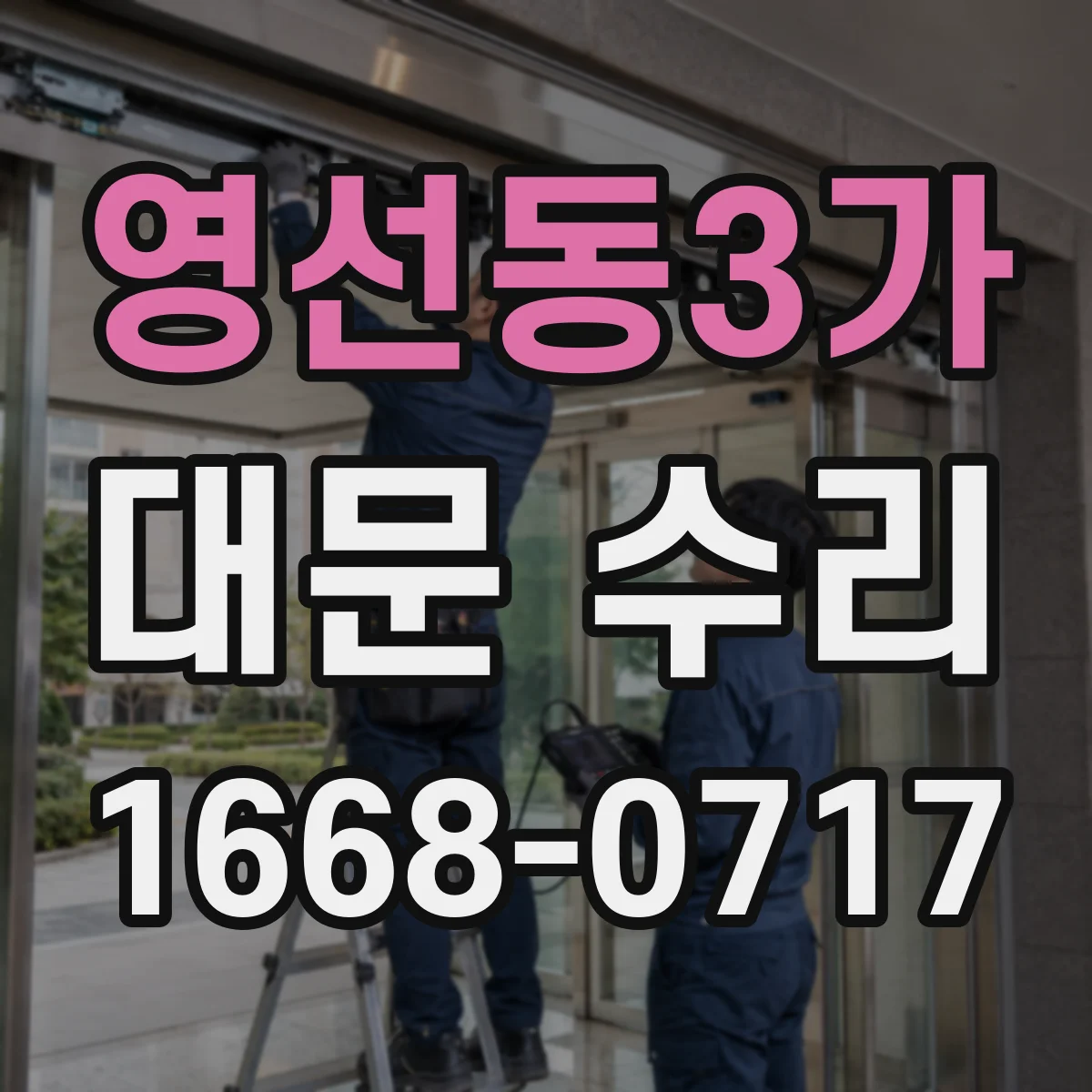 영선동3가 대문 수리