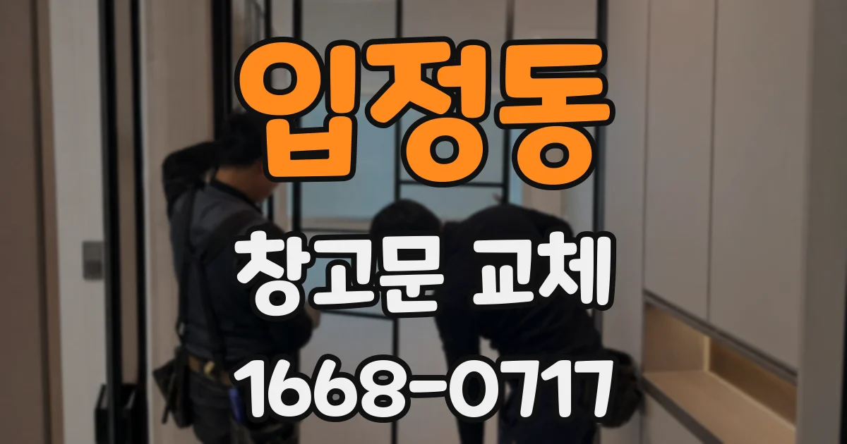 입정동 창고문 교체