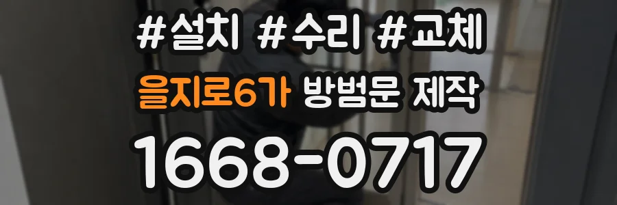 을지로6가 방범문 제작