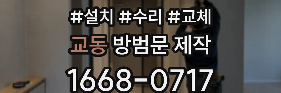 교동 방범문 제작