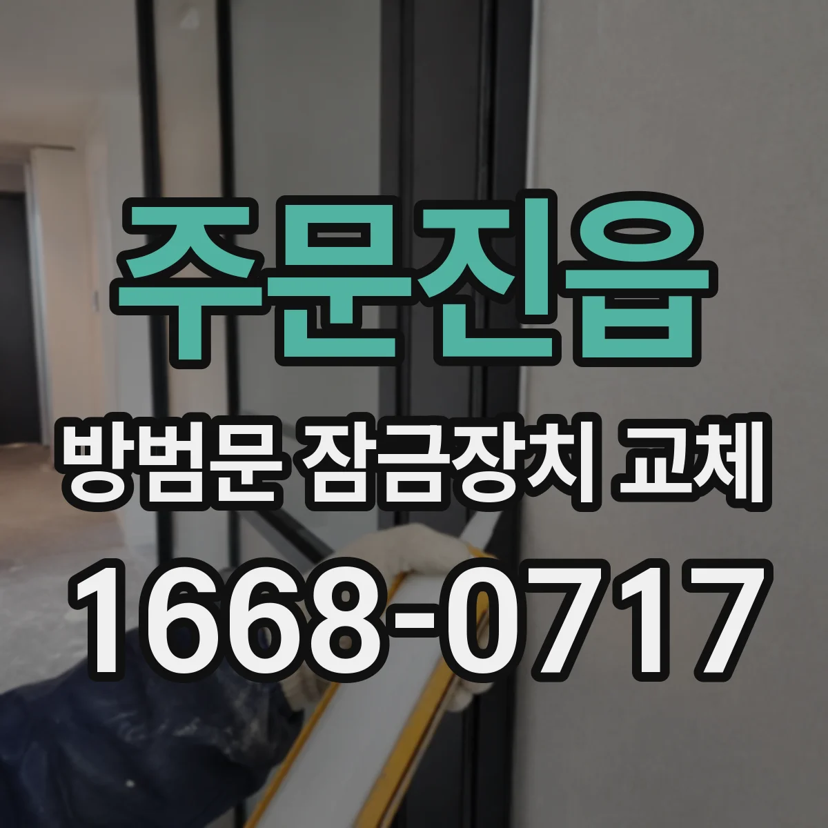 주문진읍 방범문 잠금장치 교체