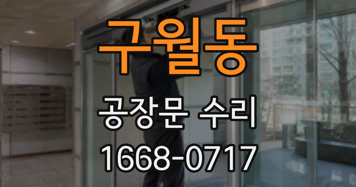 구월동 공장문 수리