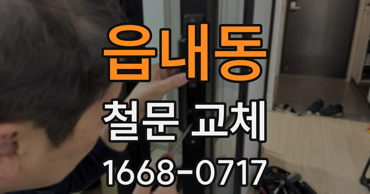 읍내동 철문 교체