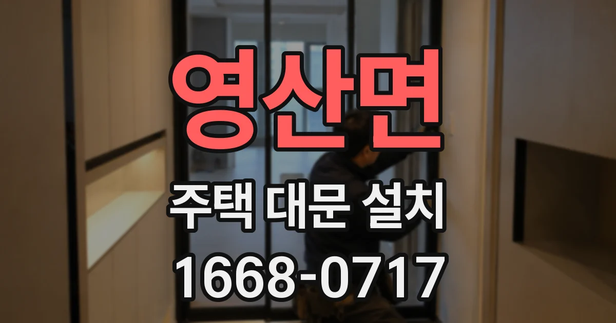 영산면 주택 대문 설치