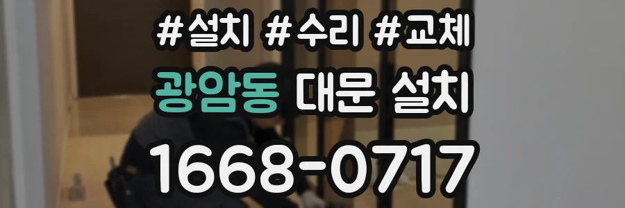 광암동 대문 설치