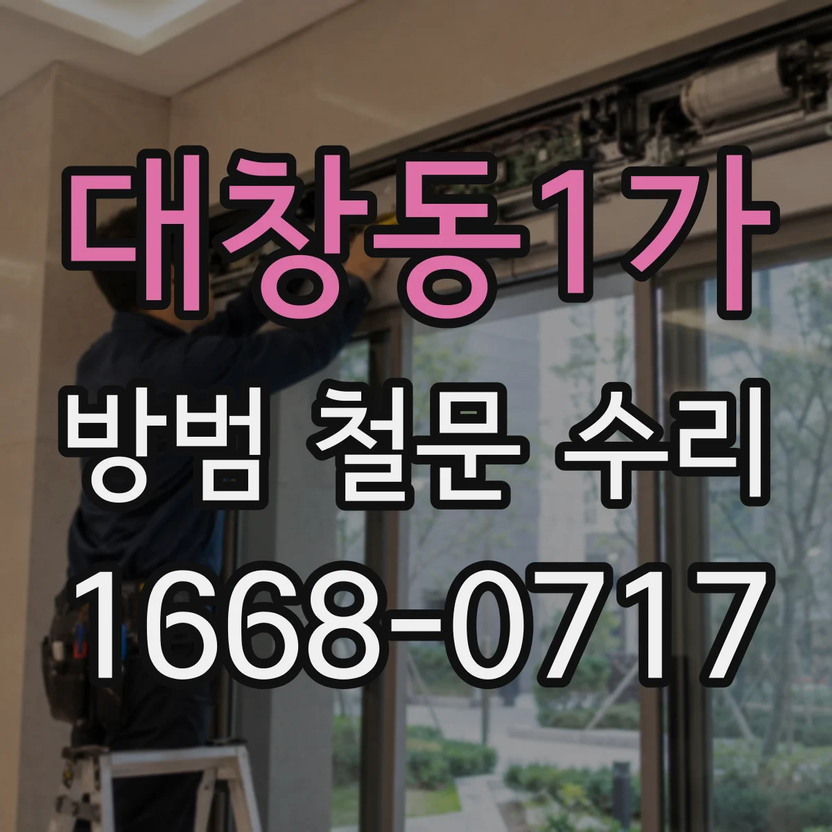 대창동1가 방범 철문 수리