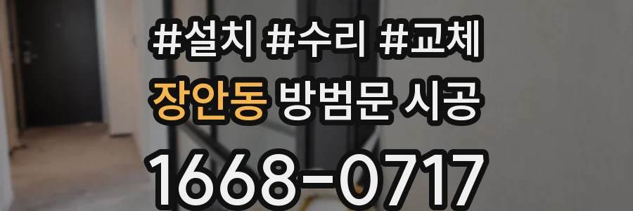 장안동 방범문 시공