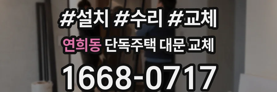 연희동 단독주택 대문 교체