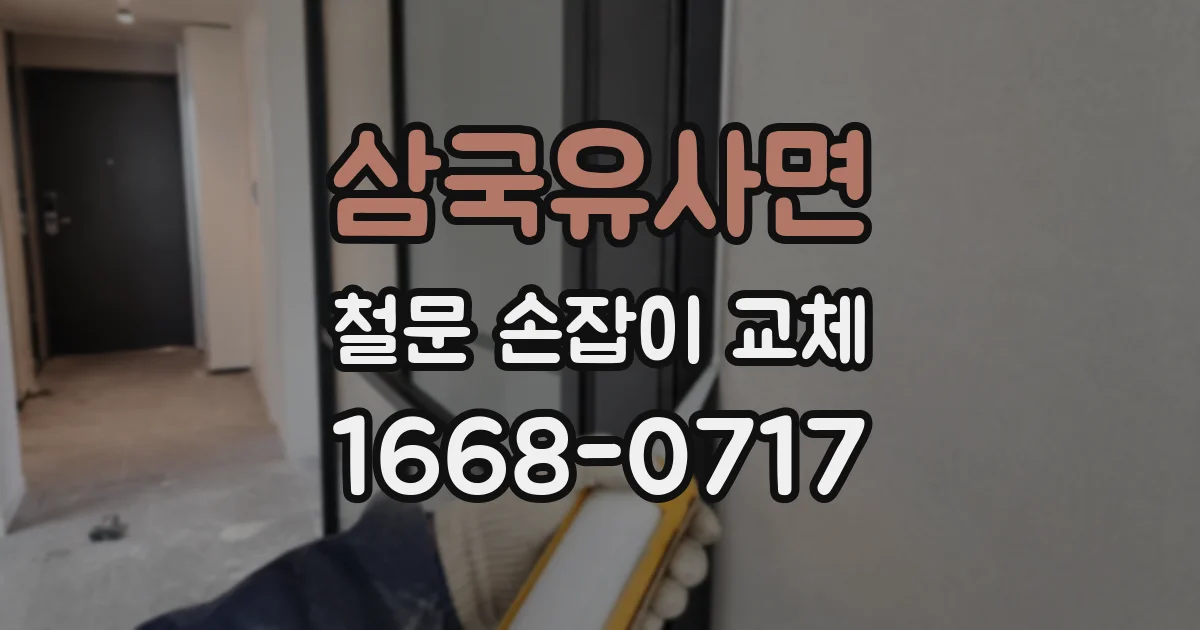 삼국유사면 철문 손잡이 교체