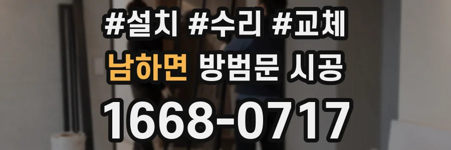 남하면 방범문 시공