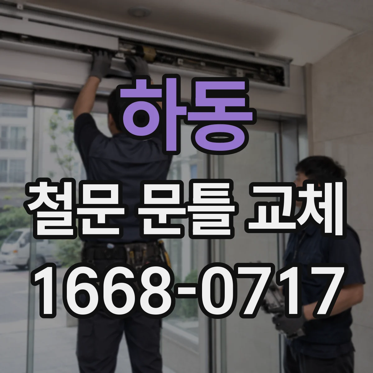 하동 철문 문틀 교체